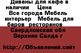 Диваны для кафе в наличии  › Цена ­ 6 900 - Все города Мебель, интерьер » Мебель для баров, ресторанов   . Свердловская обл.,Верхняя Салда г.